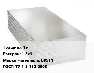 Алюминиевый лист 15 1.2х3 Марка: В95Т1 ГОСТ: ТУ 1-3-152-2005
